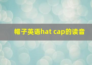 帽子英语hat cap的读音